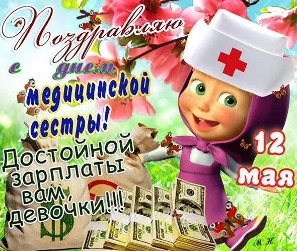 Открытка Открытки с днем медсестры - Поздравление с 12 мая! Открытка с медсестрой | Красивая открытка #55