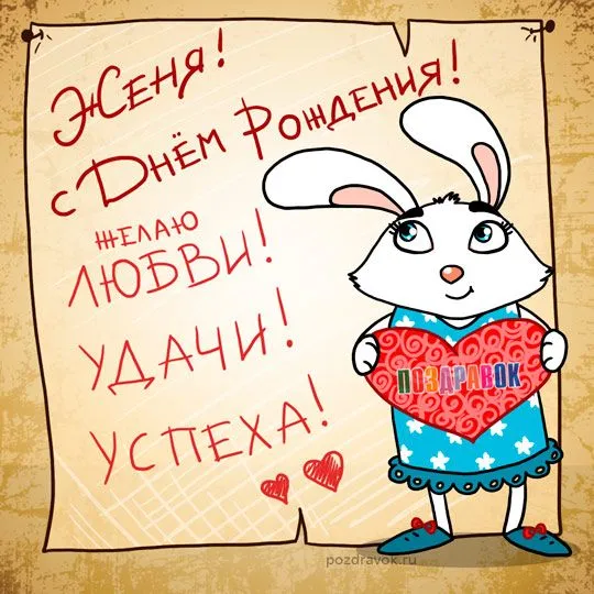 Открытка открытки с именем Евгений - Открытка с кроликом: поздравления с Днем рождения | Красивая открытка #138