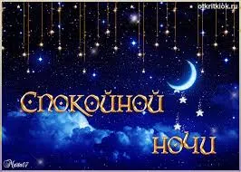 Открытка Спокойной ночи - Открытка «С Ночью!»: Звездное небо, луна, облака | Красивая открытка #231