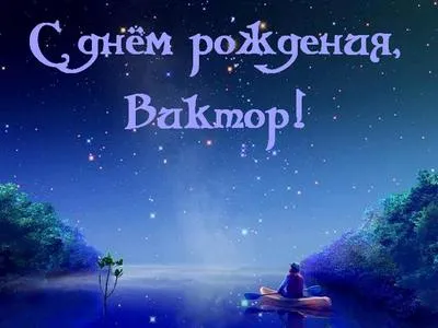 Открытка открытки с именем Виктор - Открытка: лодка на озере, ночное небо | Красивая открытка #179