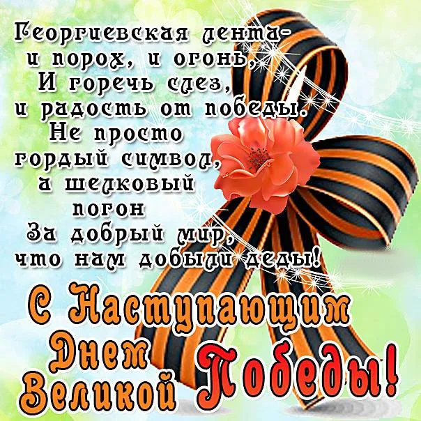 Открытка 9 мая - Поздравление с Днем Победы: Красные маки и георгиевская лента | Красивая открытка #190