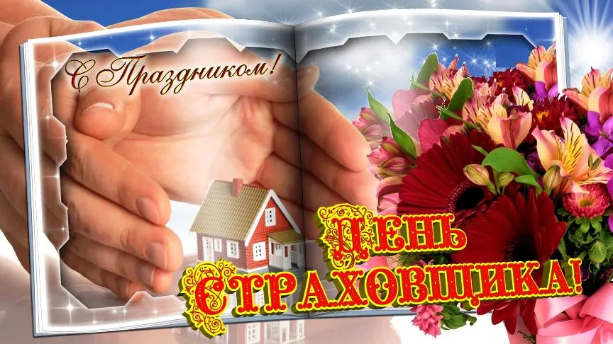 Открытка Открытки с днем страховщика  - Открытка: Поздравление с днем рождения | Красивая открытка #25