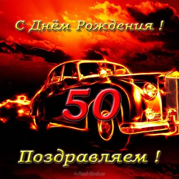 Открытка Открытки на 50 лет - Открытка с днем рождения: стильный автомобиль из огня | Красивая открытка #144