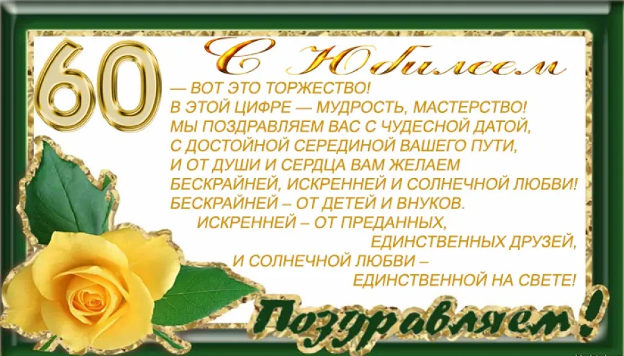 Открытка С юбилеем 60 лет - Поздравляем! | Красивая открытка #18