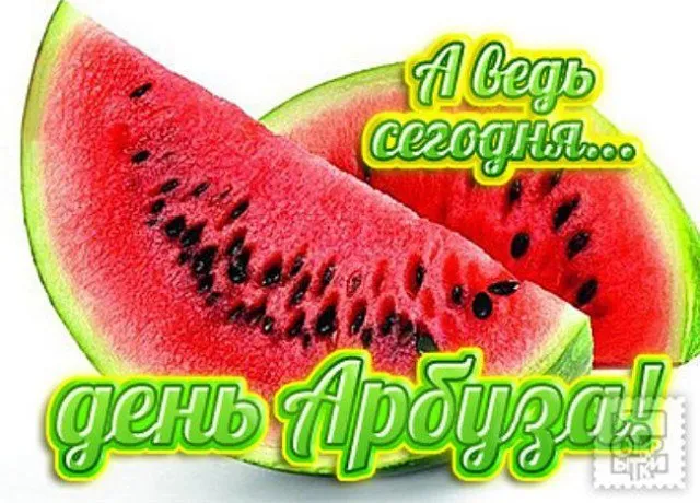 Открытка День арбуза - Открытка с половиной арбуза. | Красивая открытка #5