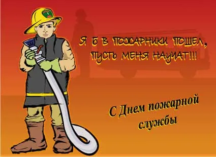 Открытка Открытки с днем пожарника - Поздравление с Днём пожарного: картинка пожарщика | Красивая открытка #3