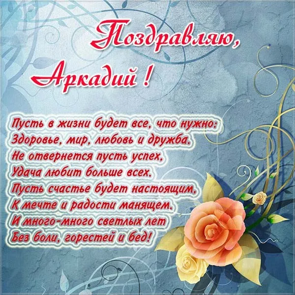 Открытка открытки с именем Аркадий  - Поздравление с цветами: Красивая открытка с пожеланиями | Красивая открытка #44