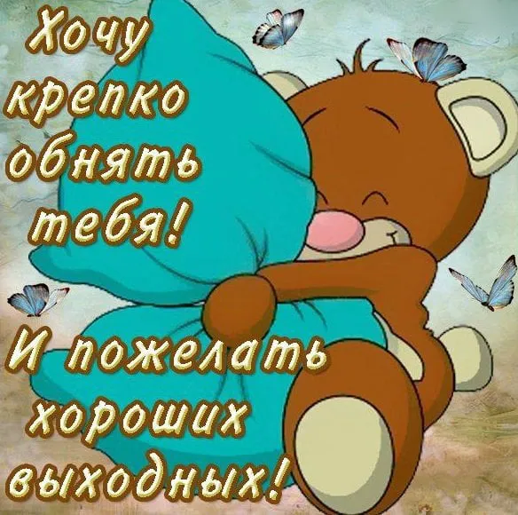 Открытка Хороших выходных - Открытка с мишкой: Веселая поздравление! | Красивая открытка #13