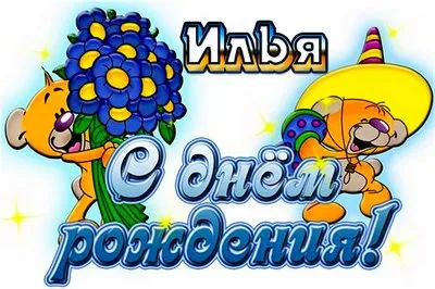 Открытка Открытки с именем Илья - Открытка с котенком и цветами: С Днем Рождения! | Красивая открытка #246