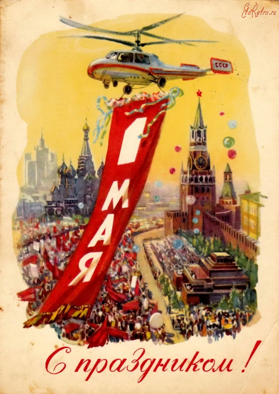 Открытка 1 мая - Праздничная открытка СССР: демонстрация, вертолет, Москва | Красивая открытка #171