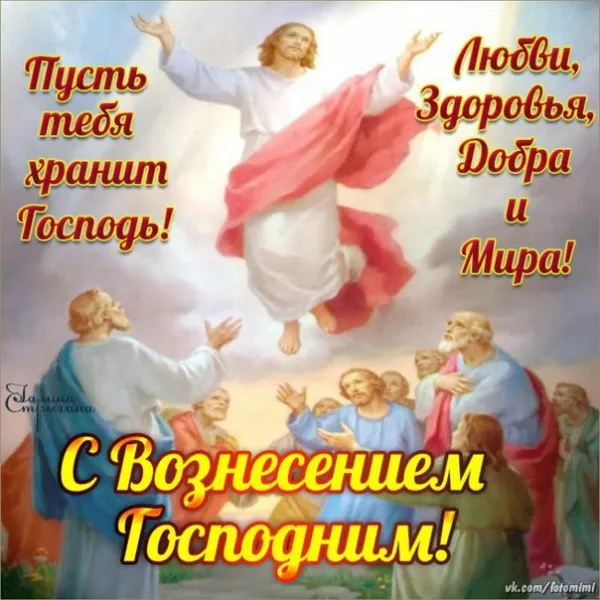 Открытка Вознесение Господне - Воздвижение: открытка с изображением Иисуса | Красивая открытка #82