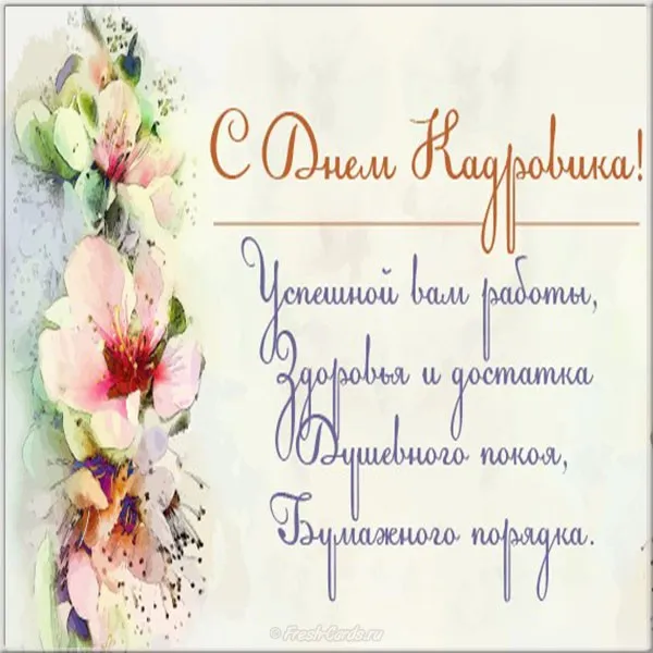 Открытка День кадровика - Поздравление с Днем Открытки: Красивая открытка с цветами | Красивая открытка #64