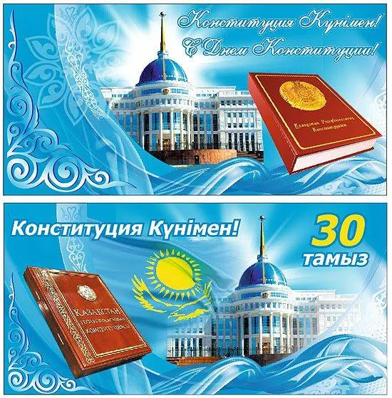 Открытка День конституции РК - Поздравления с Днем Конституции Казахстана | Красивая открытка #44