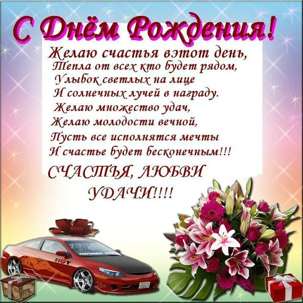 Открытка С днем рождения для мужчин - Поздравительная открытка с днем рождения: машина, цветы, подарки | Красивая открытка #57