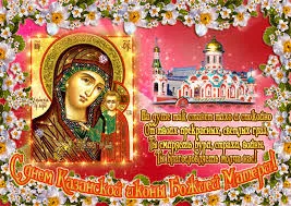 Открытка Открытки на день Казанской иконы Божией Матери - Икона Божией Матери Казанская: Красочная открытка | Красивая открытка #36