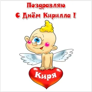 Открытка Открытки с именем Кирилл  - Открытка с ангелом на сердце | Красивая открытка #104