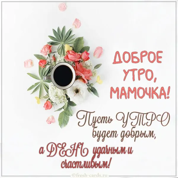 Открытка Открытки доброе утро мама - Доброе утро, мамочка! Открытка с цветами | Красивая открытка #46