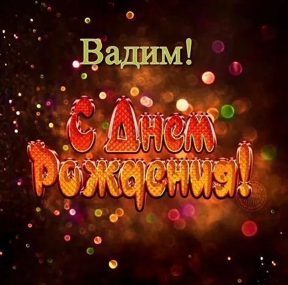Открытка открытки с именем Вадим - Открытка с днем рождения в ярких тонах | Красивая открытка #216