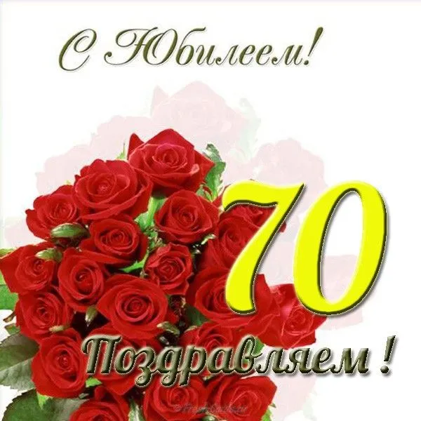 Открытка Открытки на 70 лет - Открытка с красными розами и поздравлением "Поздравляем!" | Красивая открытка #143