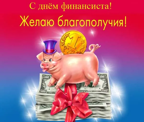 Открытка Открытки с днем финансиста  - Открытка с поросенком и деньгами | Красивая открытка #45