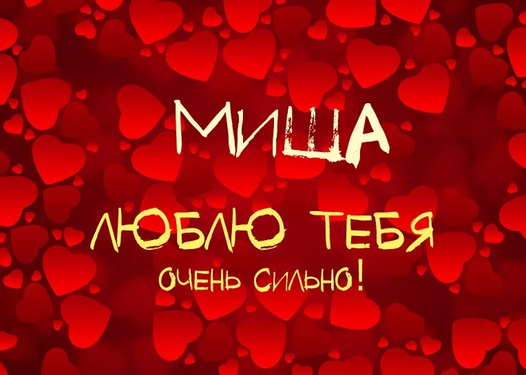 Открытка Открытки с именем Михаил  - Открытка с надписью "Люблю тебя" на фоне сердец | Красивая открытка #235