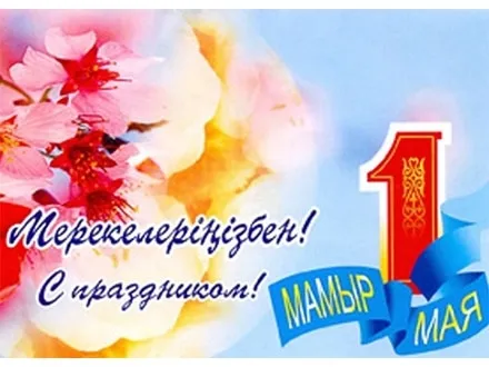 Открытка 1 Мамыр. 1 Мая. День Единства народов Казахстана - Праздничная открытка: 1 мая, цветы, голубой лентой | Красивая открытка #9
