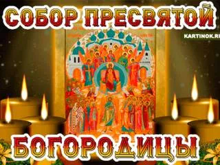 Открытка Собор Пресвятой Богородицы - Икона Богородицы: Праздничная открытка с изображением святыни | Красивая открытка #5
