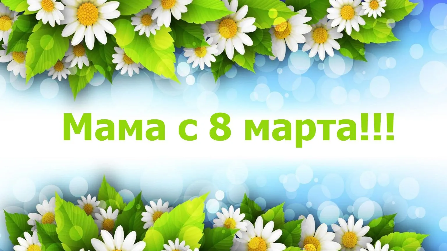 Открытка Открытки с 8 марта мама - Открытка с ромашками. Поздравления с 8 марта | Красивая открытка #2