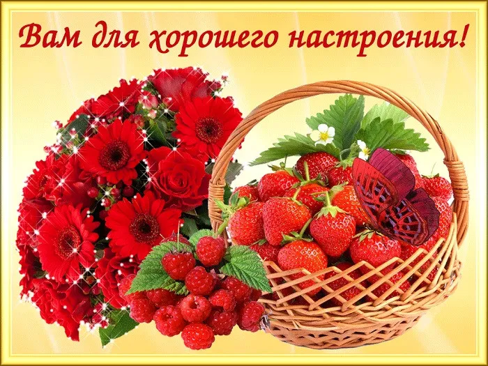 Открытка хорошего настроения - Яркая открытка: цветы и ягоды в корзине | Красивая открытка #76
