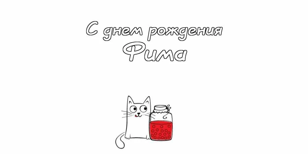 Открытка открытки с именем Ефим - Открытка с пушистым котиком и банкой ягод | Красивая открытка #54