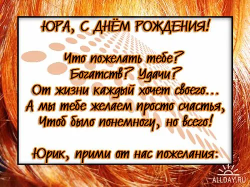 Открытка Открытки с именем Юрий - С Днём Рождения! Открытка с пожеланиями | Красивая открытка #38
