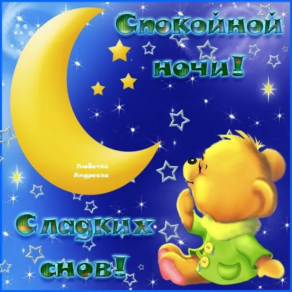 Открытка Спокойной ночи - Открытка с милым зайчиком и надписью "Сладких снов!" | Красивая открытка #132