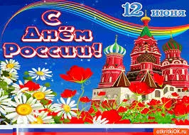 Открытка День России - Открытка с изображением Кремля, ромашек и маков | Красивая открытка #72
