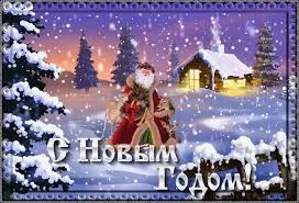 Открытка Новый Год - С Новым Годом: Зимняя открытка с Дедом Морозом | Красивая открытка #153