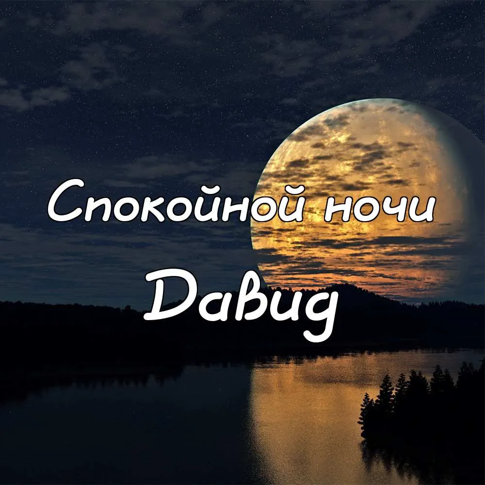 Открытка открытки с именем Давид - Закат над озером: открытка с красивым видом | Красивая открытка #117