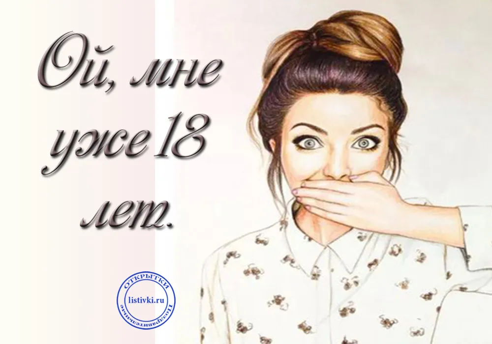 Открытка Открытки на 18 лет - Открытка с девушкой в белой блузке | Красивая открытка #35