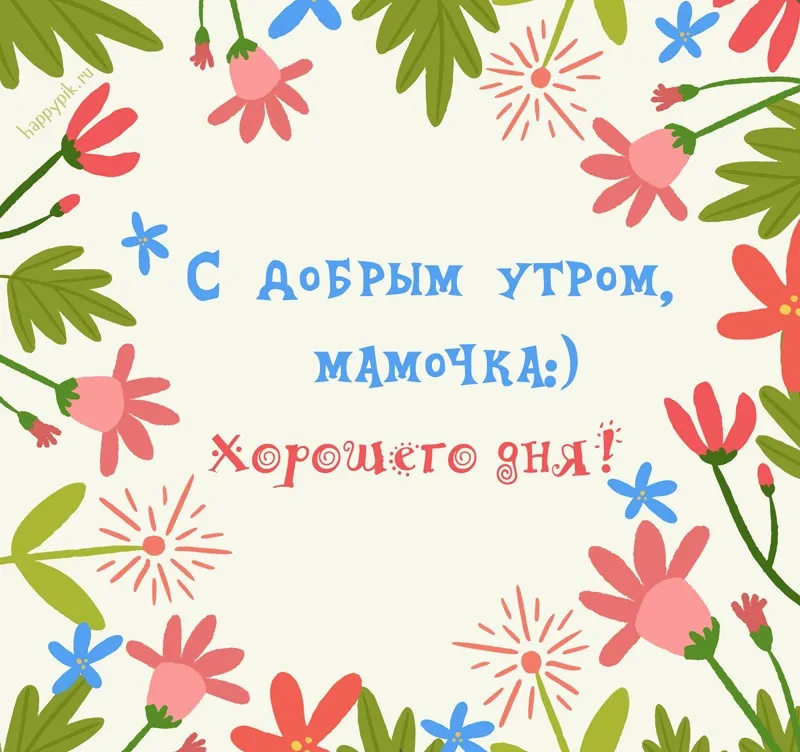 Открытка Доброе утро - Поздравительная открытка "С добрым утром, мамочка!" | Красивая открытка #398