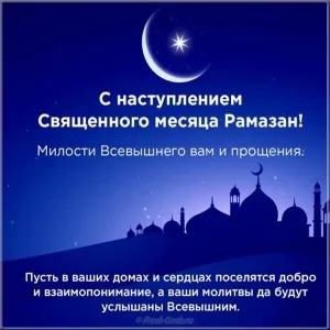 Открытка Священный Рамадан - С Наступающим Рамазан! Открытка с мечетью | Красивая открытка #44