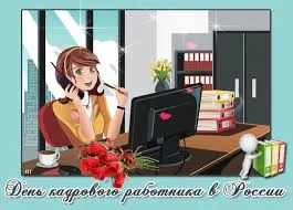 Открытка День кадровика - Открытка с девушкой в офисе, цветы и кофе | Красивая открытка #86