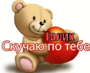 Открытка открытки с именем Анатолий - Открытка с мишкой и сердцем  С Днем рождения! | Красивая открытка #60