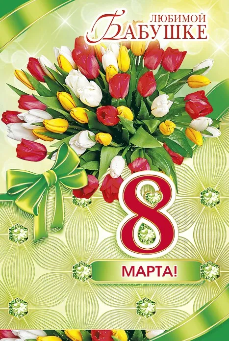 Открытка открытки на 8 марта - Поздравление с 8 марта: букет цветов | Красивая открытка #85