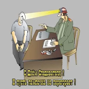 Открытка Открытки с Днем Работника Следственных Органов - С Днём Следователя: Открытка с застрявшим подозреваемым | Красивая открытка #25