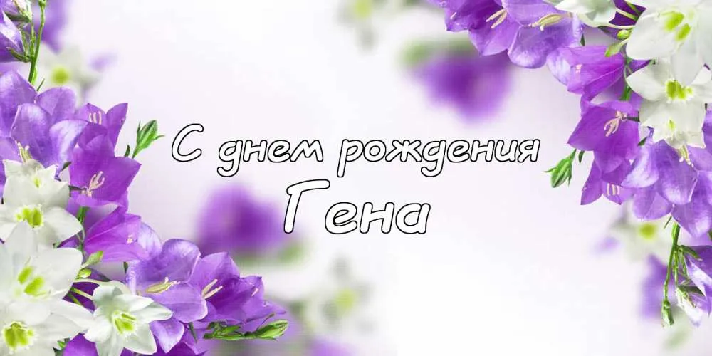 Открытка открытки с именем Геннадий - Открытка с цветами: Фиалки и надпись "С днем рождения" | Красивая открытка #188