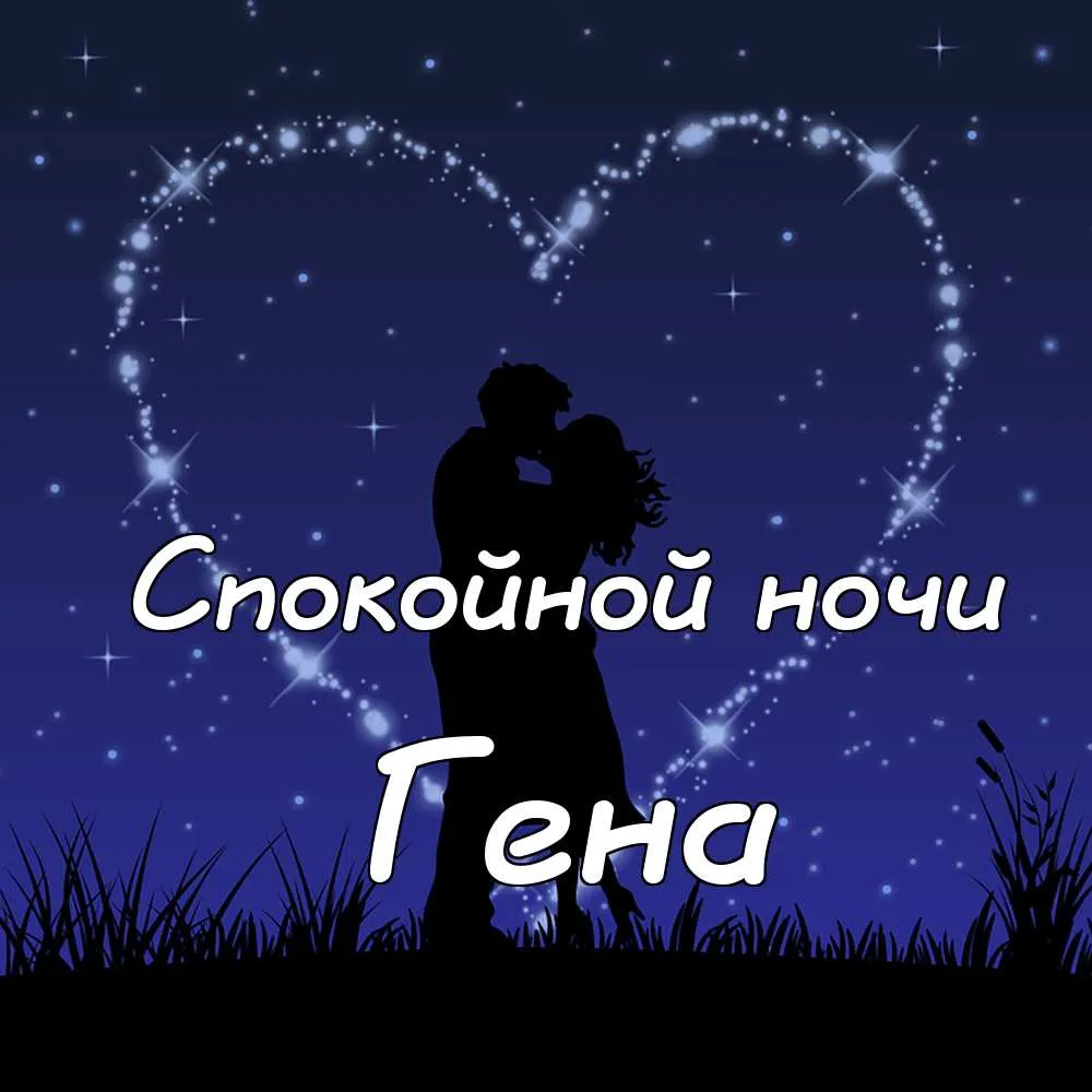 Открытка открытки с именем Геннадий - Открытка с силуэтами влюбленных на фоне звездного неба | Красивая открытка #44