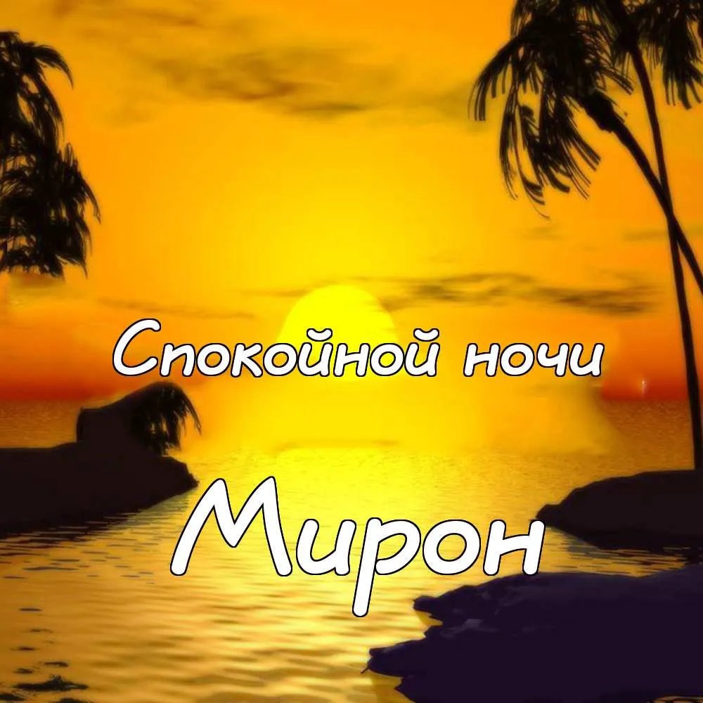 Открытка Открытки с именем Мирон  - Открытка с закатом и пальмой | Красивая открытка #100