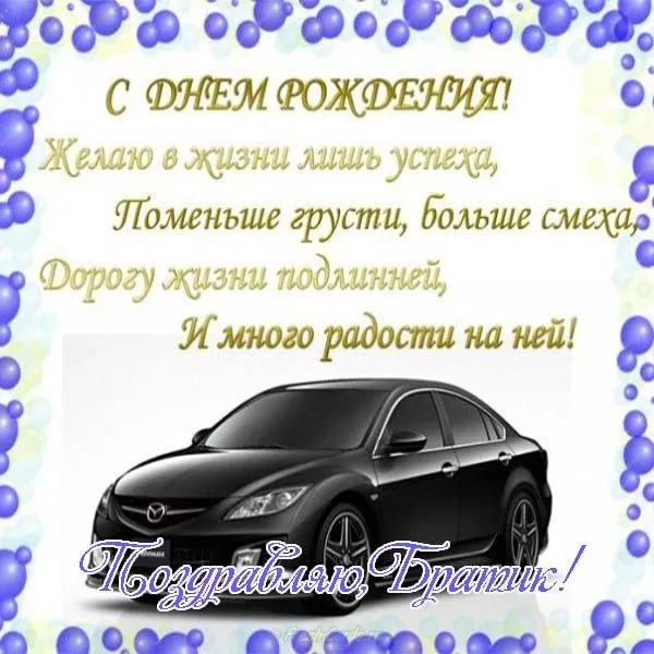 Открытка Открытки с Днем Рождения брату - Поздравление с Днём Рождения: Машина и поздравления | Красивая открытка #33