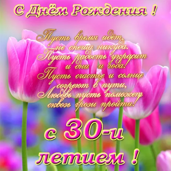 Открытка Открытки на 30 лет - Открытка с цветами: поздравления с днем рождения | Красивая открытка #169
