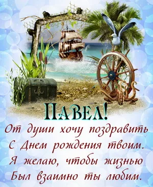 Открытка Открытки с именем Павел  - Открытка с днем рождения: пиратский корабль и сокровища | Красивая открытка #69