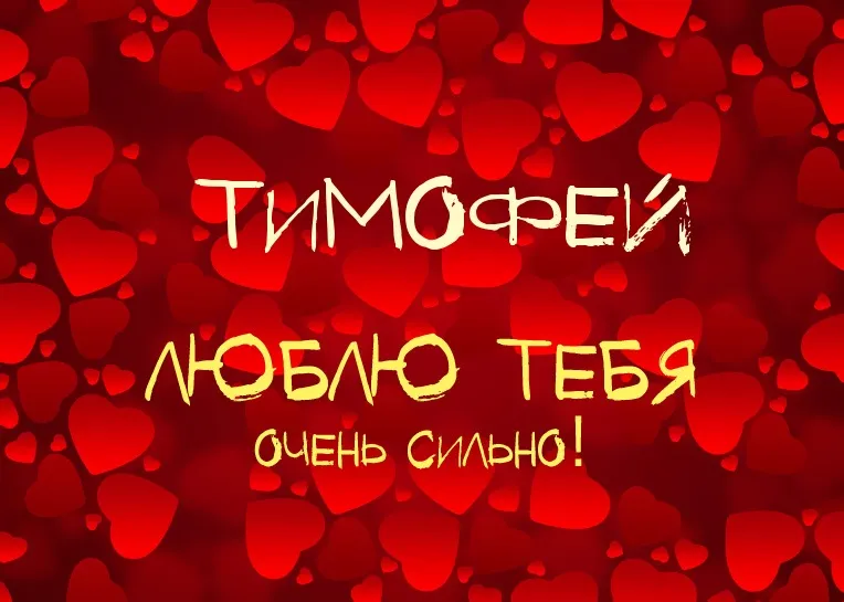 Открытка Открытки с именем Тимофей - Открытка "Я люблю тебя" с сердечками | Красивая открытка #243