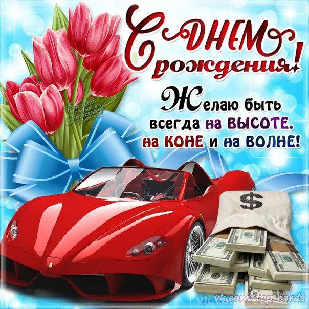 Открытка с днём рождения для мужчины - Автомобиль с деньгами и цветами  Праздничная открытка | Красивая открытка #26